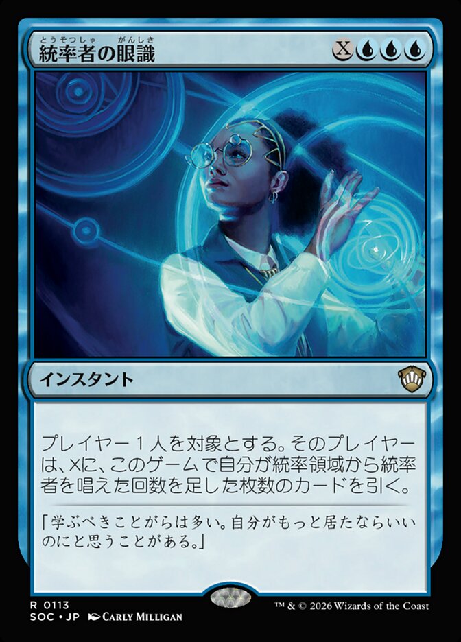 統率者の眼識
