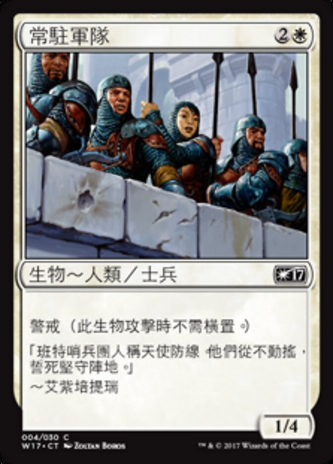 常駐軍隊
