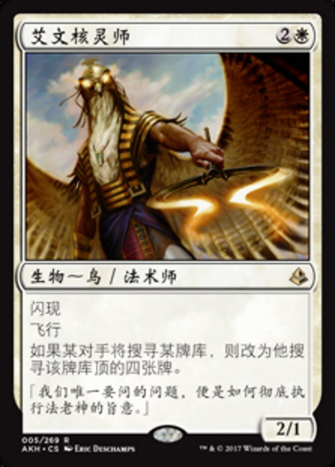 艾文核灵师