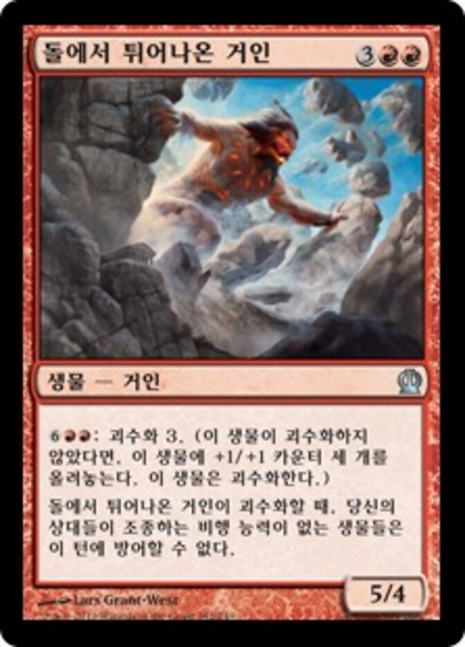 돌에서 튀어나온 거인