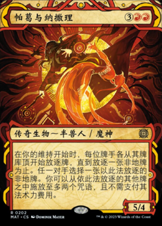 帕葛与纳撒理
