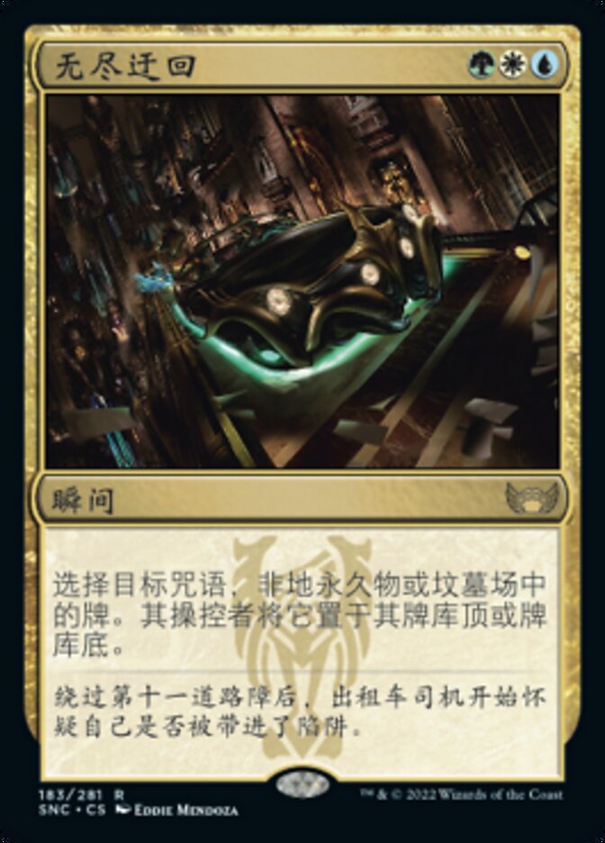 无尽迂回