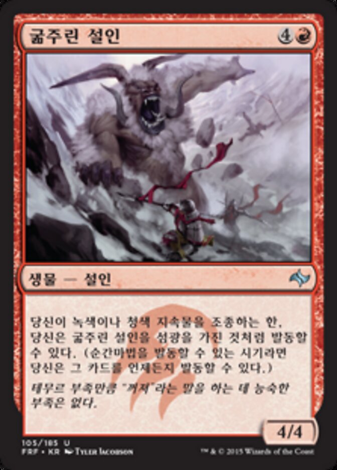 굶주린 설인