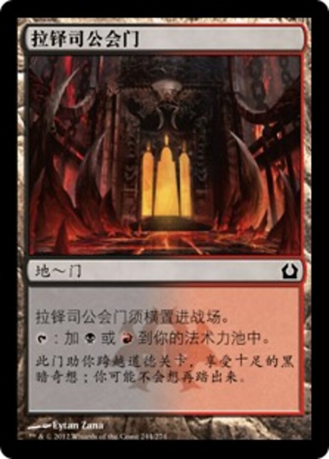 拉铎司公会门