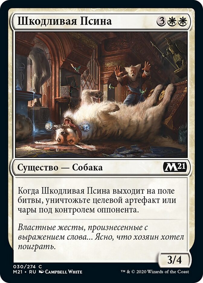 Шкодливая Псина