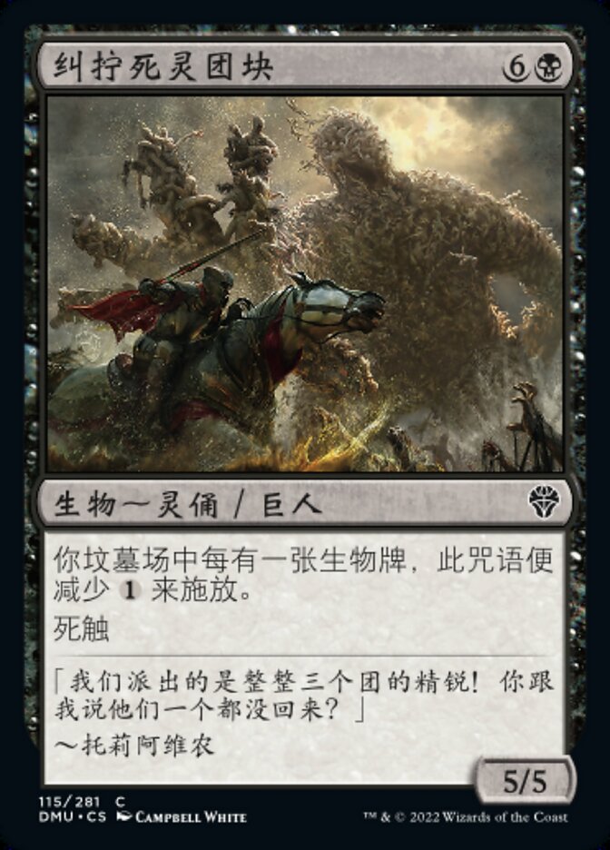 纠拧死灵团块