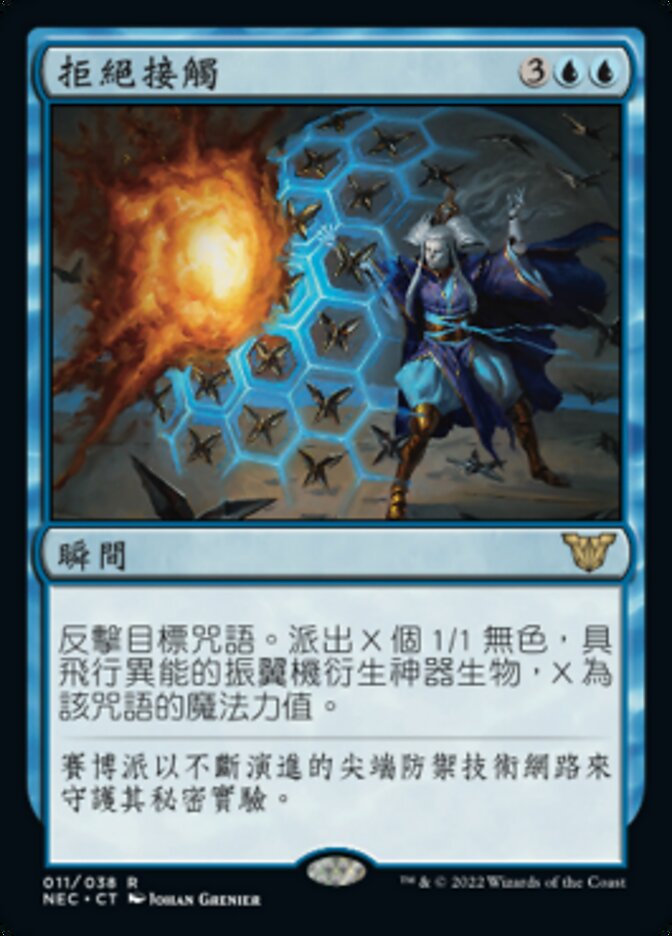 拒絕接觸