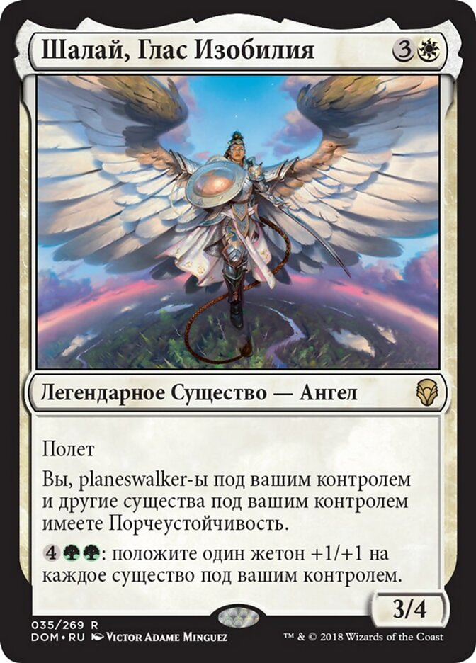 Шалай, Глас Изобилия