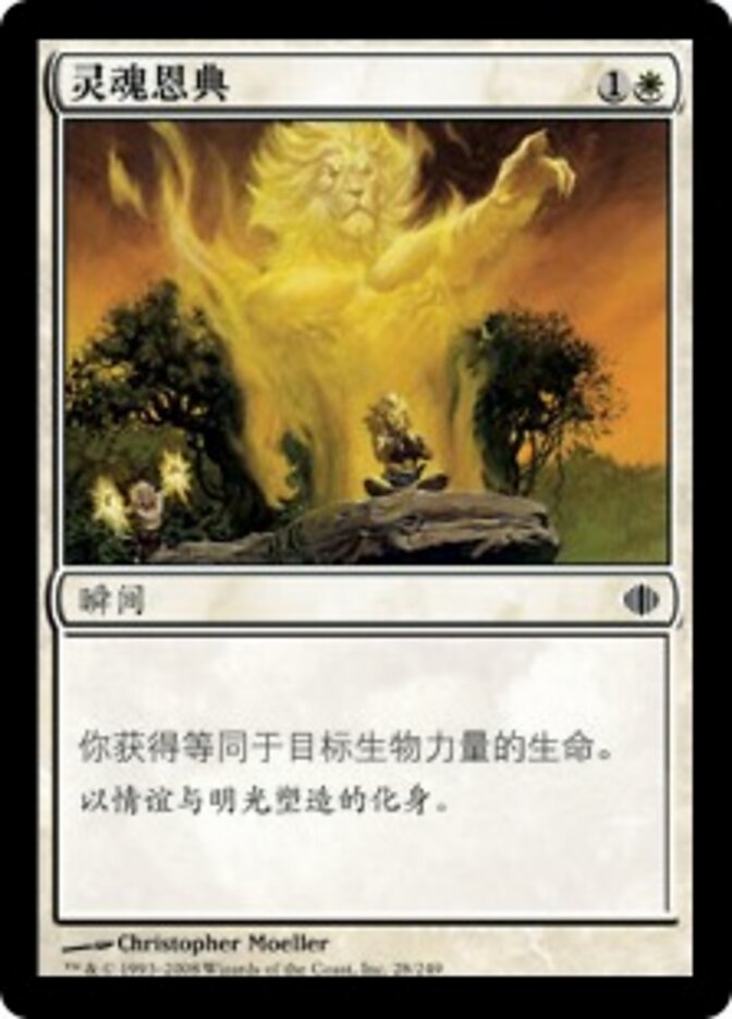 灵魂恩典