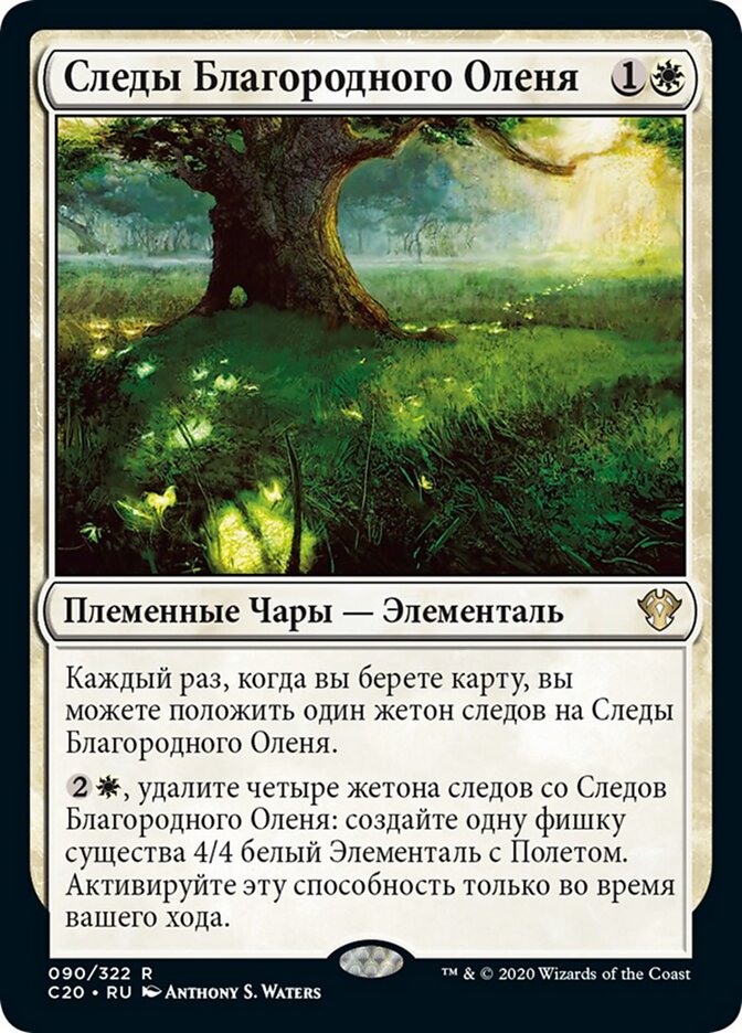 Следы Благородного Оленя