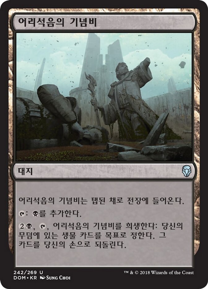 어리석음의 기념비