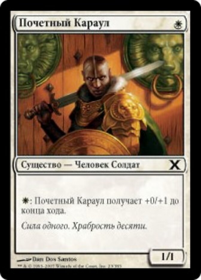 Почетный Караул