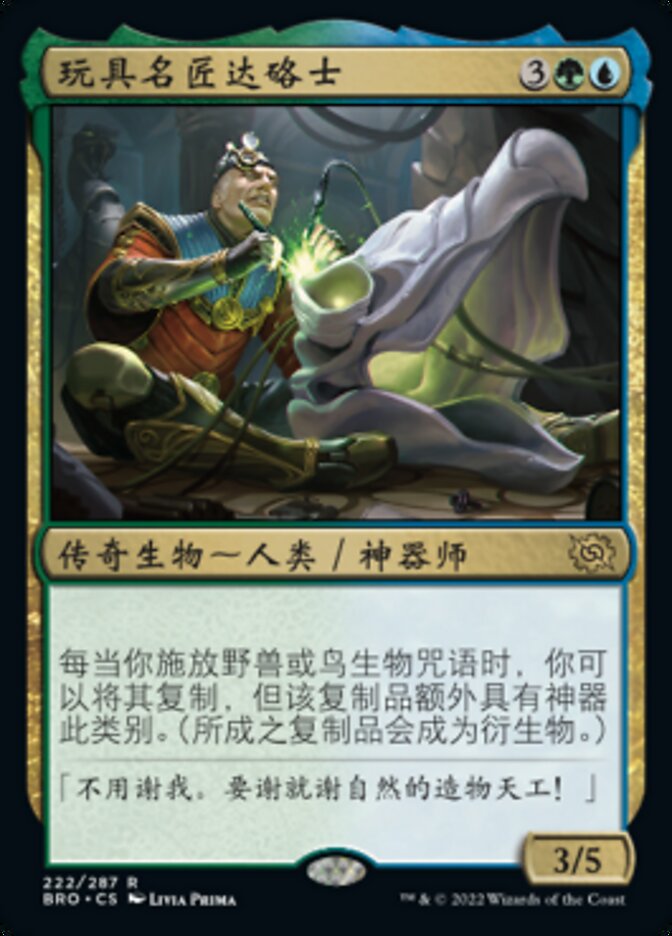 玩具名匠达硌士