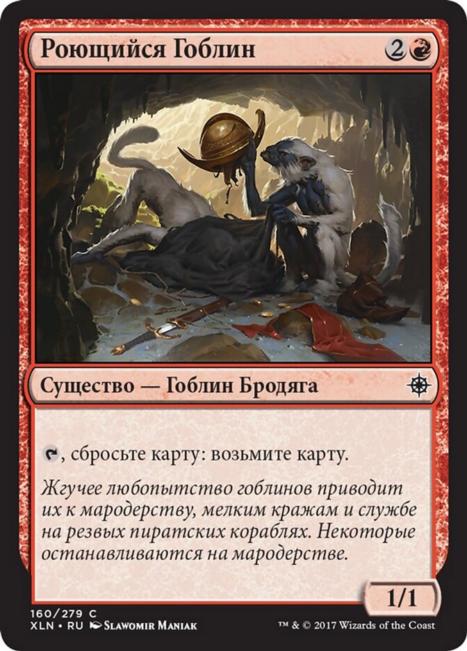 Роющийся Гоблин