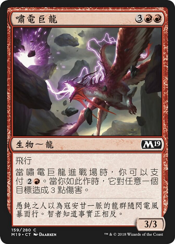 嘯電巨龍