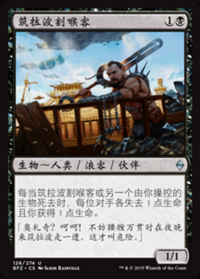 筑拉波割喉客