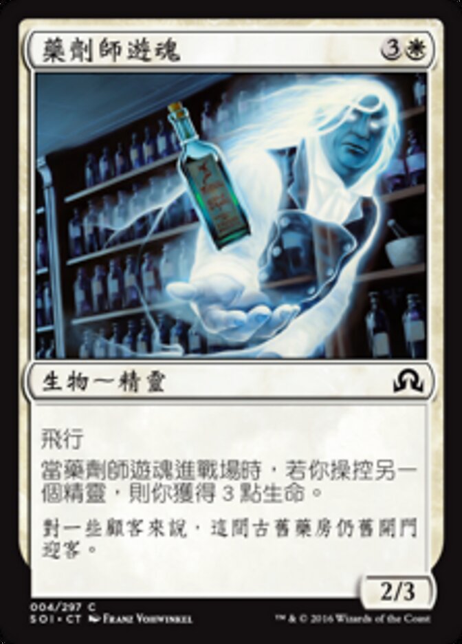 藥劑師遊魂