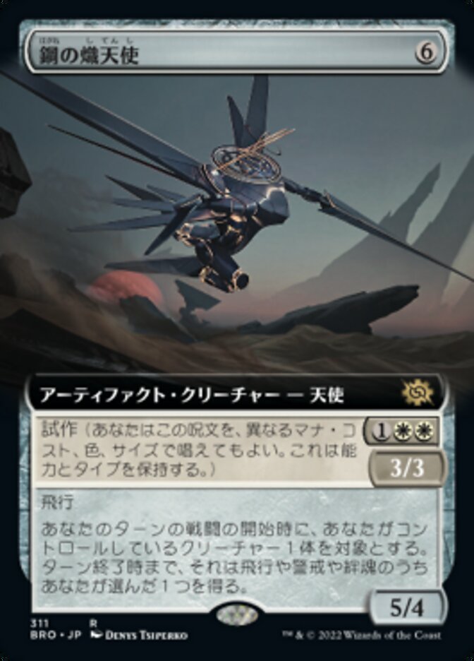 鋼の熾天使