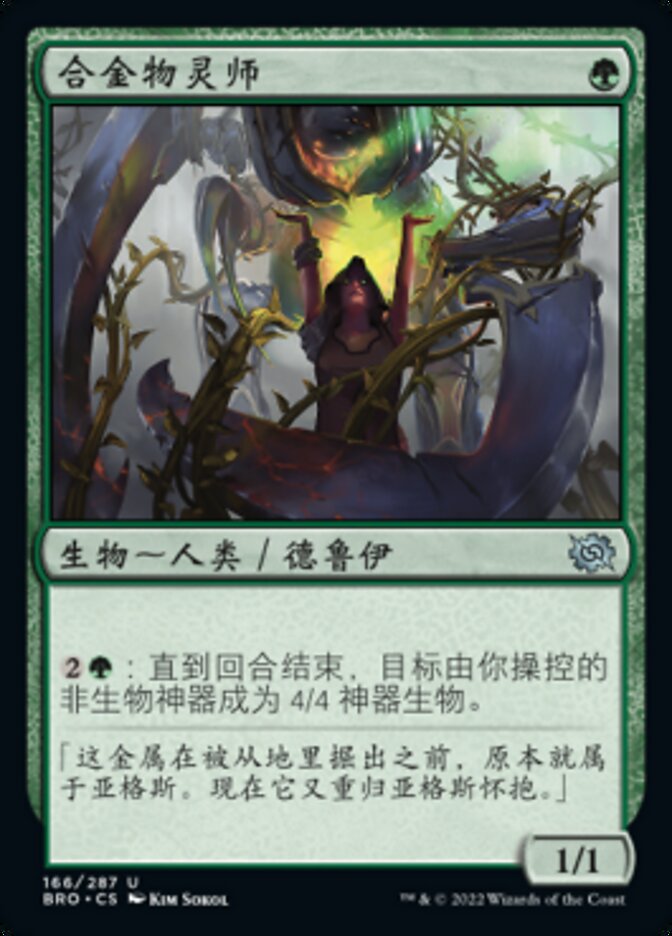 合金物灵师