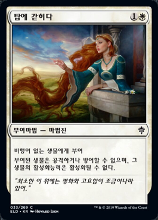 탑에 갇히다