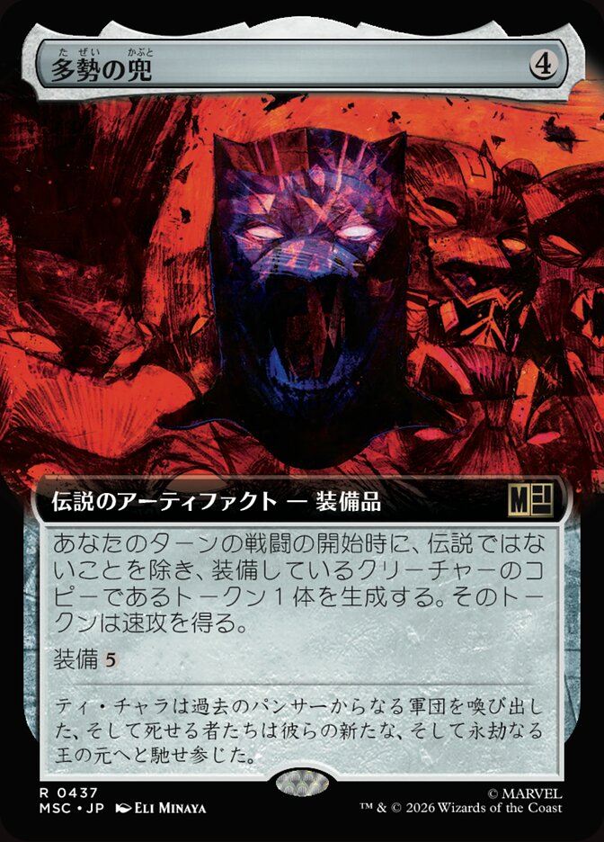 多勢の兜