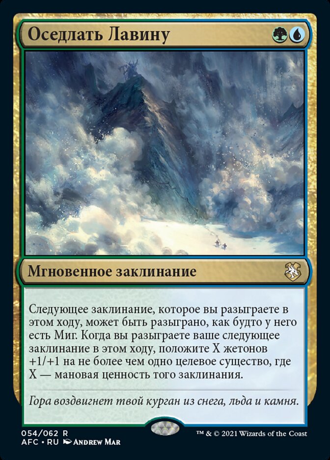 Оседлать Лавину