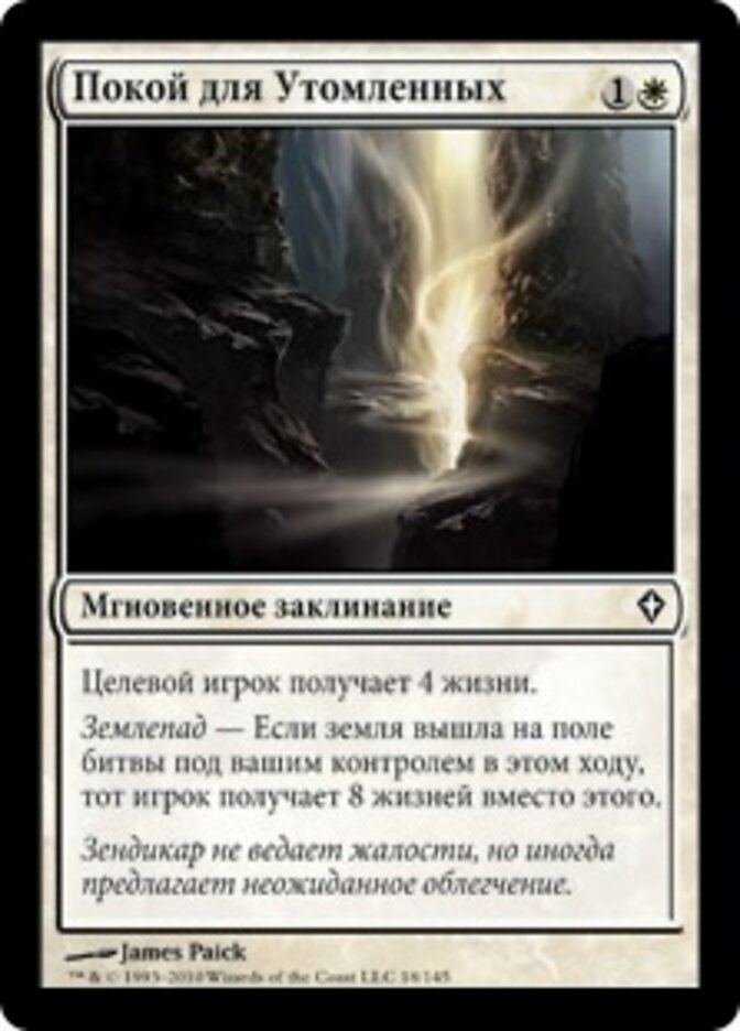 Покой для Утомленных