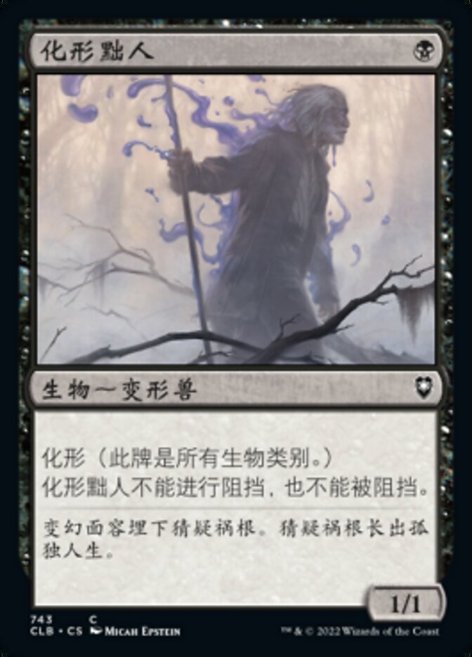 化形黜人