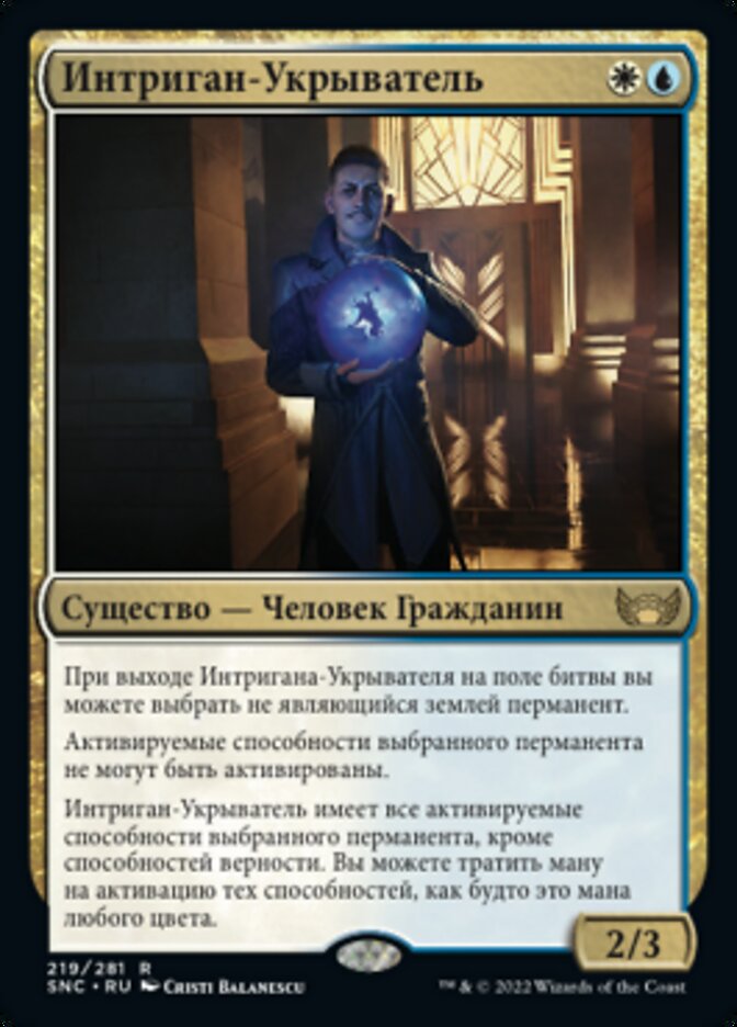 Интриган-Укрыватель