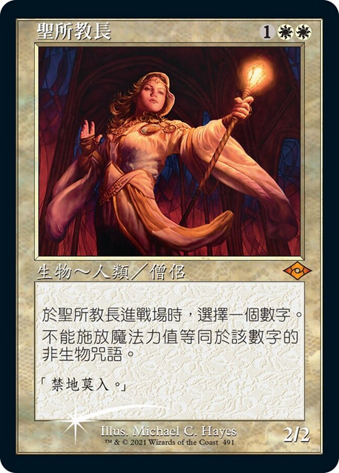 聖所教長