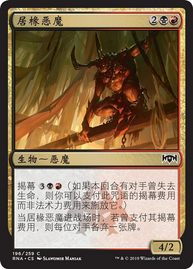 居椽恶魔