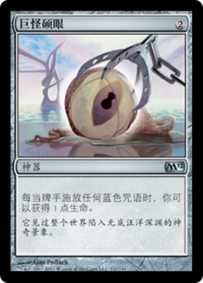 巨怪硕眼