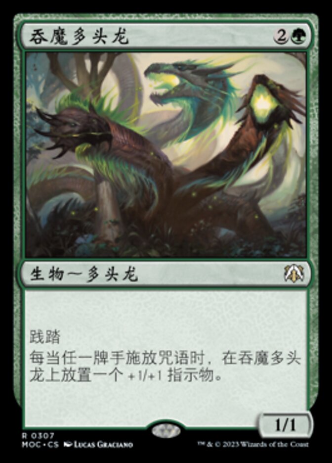 吞魔多头龙