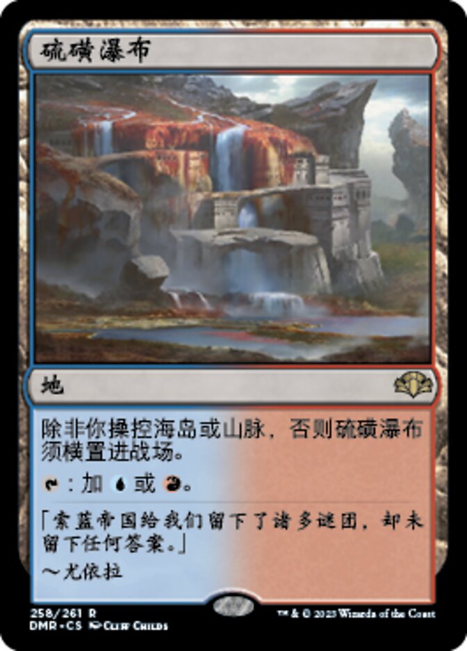 硫磺瀑布