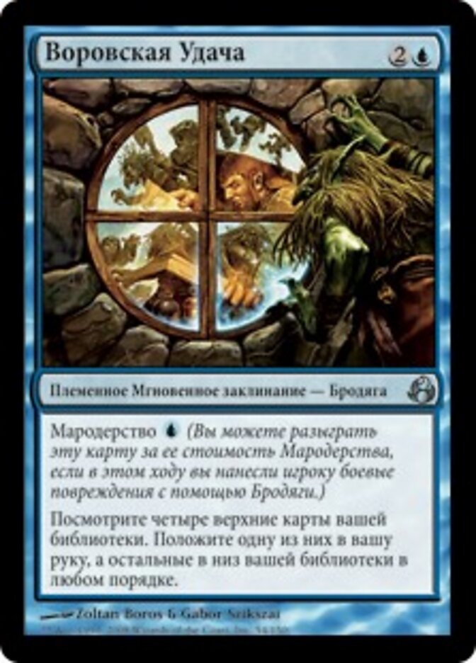 Воровская Удача