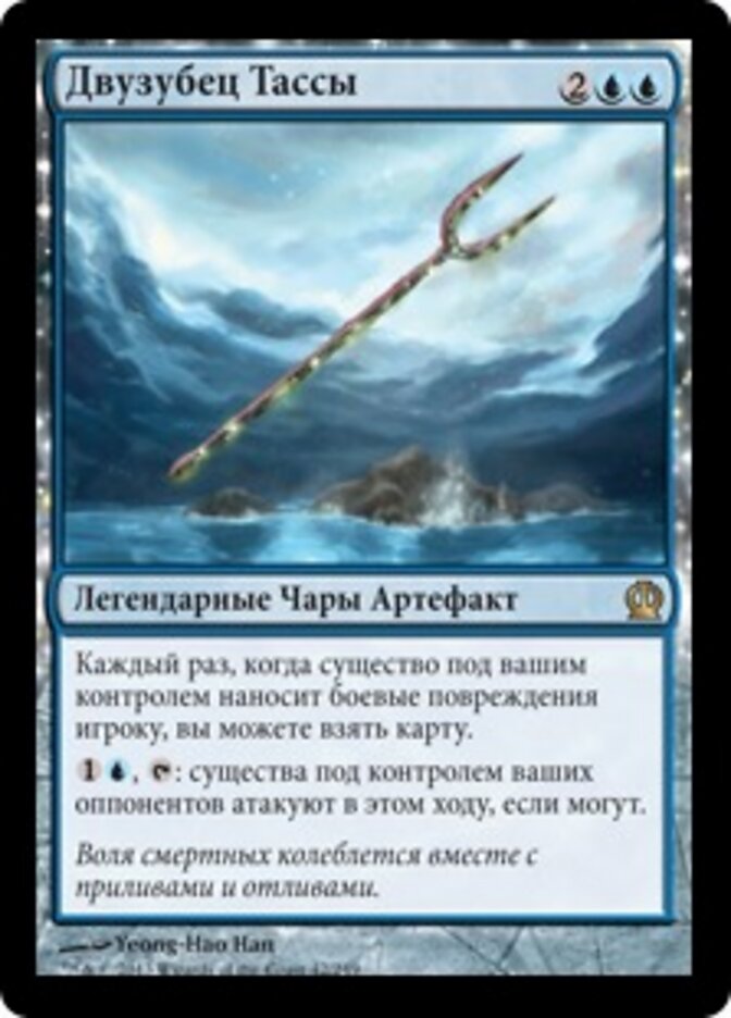 Двузубец Тассы