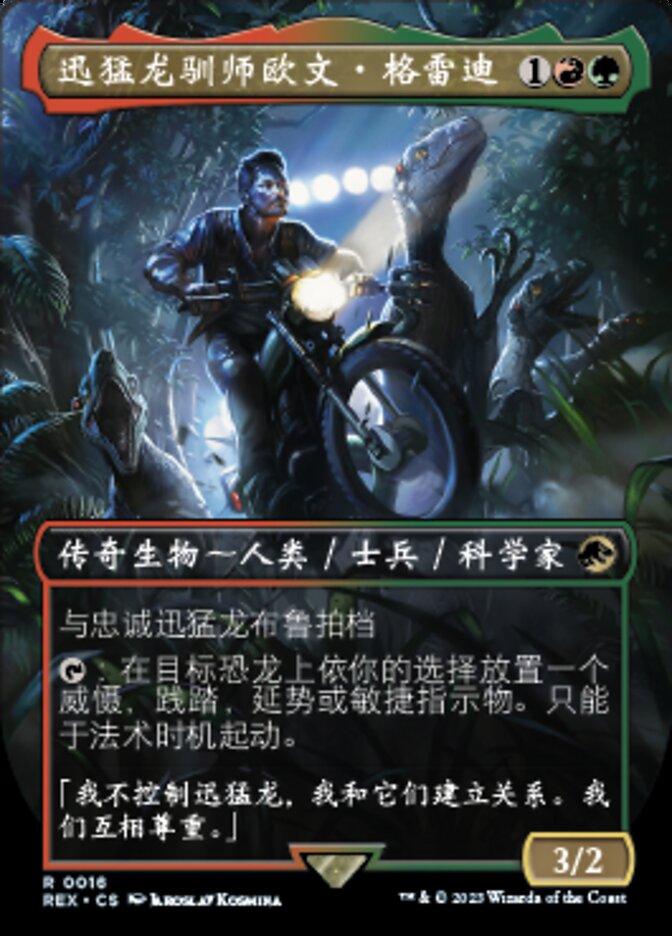 迅猛龙驯师欧文·格雷迪
