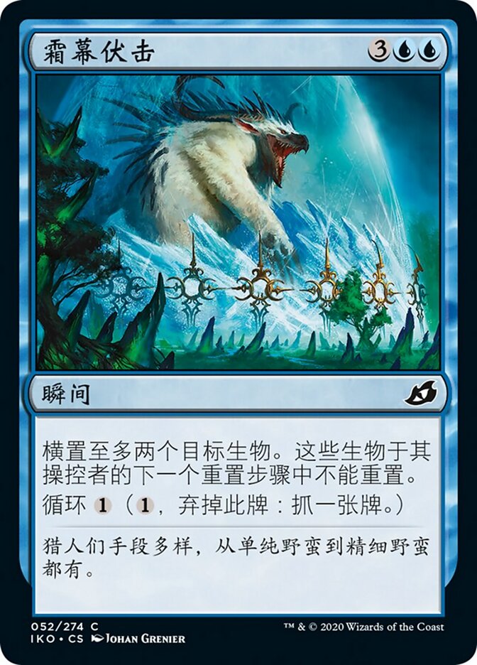 霜幕伏击