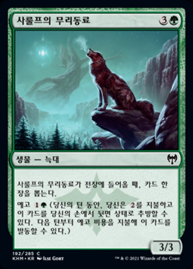사룰프의 무리동료