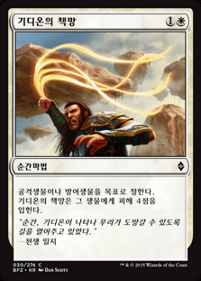 기디온의 책망