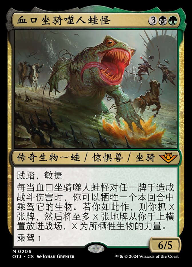 血口坐骑噬人蛙怪