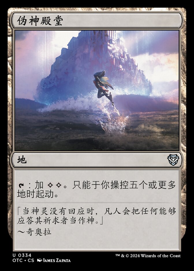 伪神殿堂