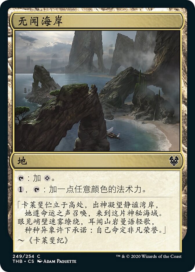 无闻海岸