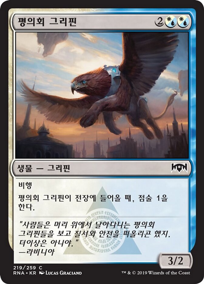 평의회 그리핀