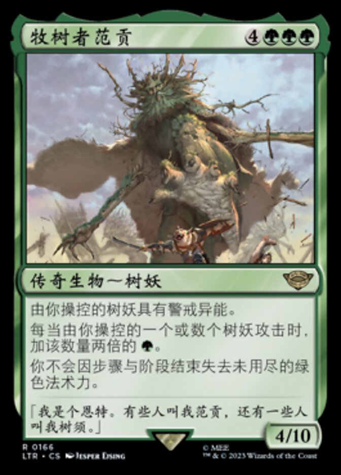 牧树者范贡