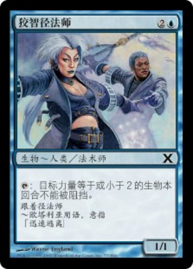 狡智径法师