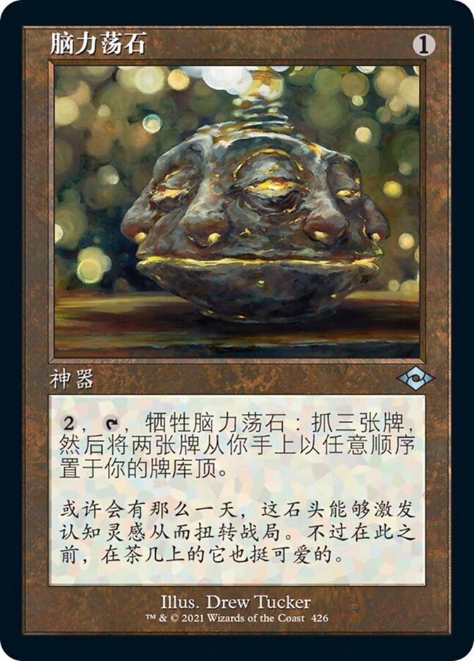 脑力荡石