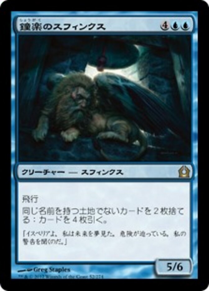 鐘楽のスフィンクス