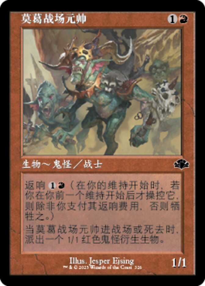 莫葛战场元帅