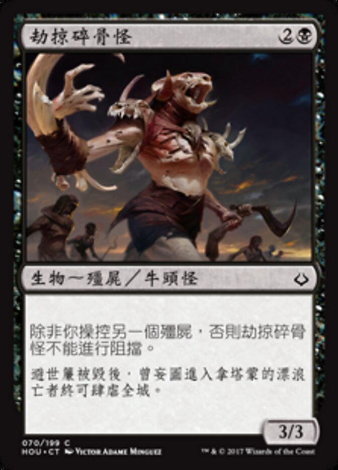 劫掠碎骨怪